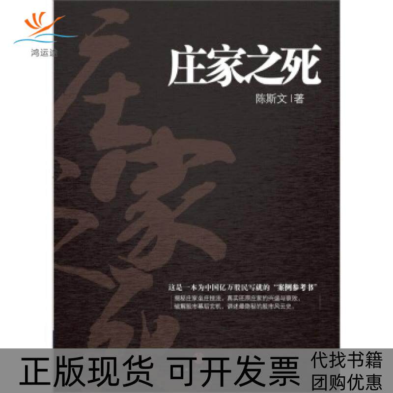 【正版书包邮】庄家之死陈斯文中信出版社