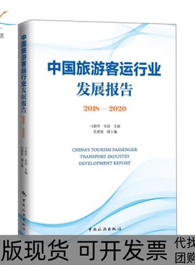 【正版书包邮】中国旅游客运行业发展报告20182020马聪玲中国旅游出版社