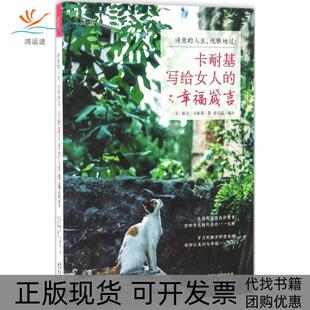 包邮 社 编译南京出版 戴尔·卡耐基 正版 书 Dale 人生 诗意 著；徐志晶 优雅地过 Carnegie 美