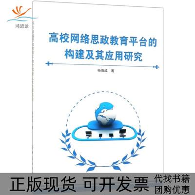 【正版书包邮】高校网络思政教育平台的构建及其应用研究杨伯成中国纺织