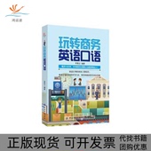 玩转商务英语口语李秀兰中国纺织出版 包邮 书 社 正版