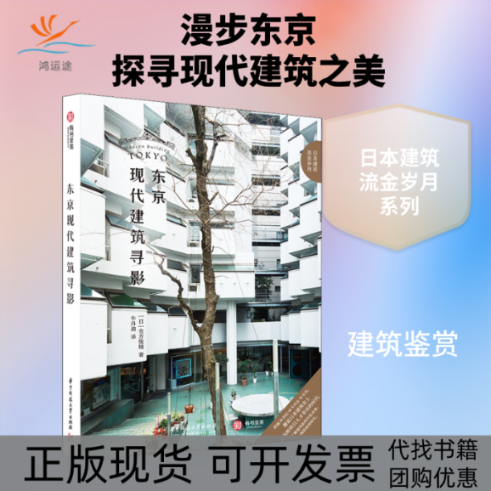 【正版书包邮】东京现代建筑寻影仓方俊辅牛丹迪华中科技大学出版社