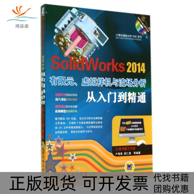 【正版书包邮】SolidWorks2014有限元虚拟样机与流场分析从入门到精通附光盘计算机辅分析CAE系列卢海星胡仁喜机械工业