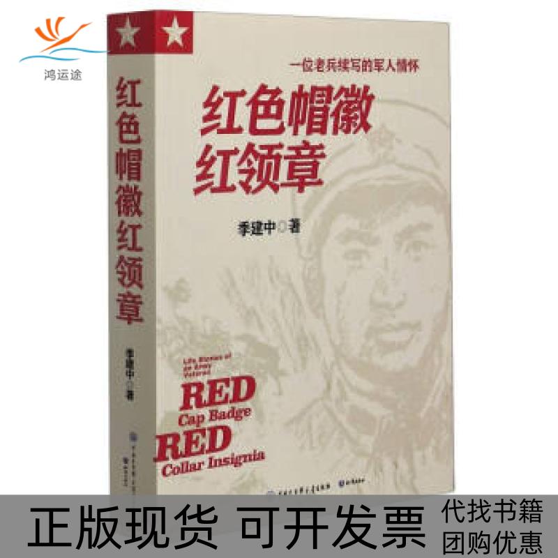 【正版书包邮】红色帽徽红领章季建中知识出版社
