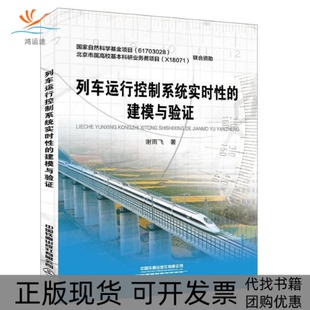 正版 建模与验谢雨飞中国铁道出版 书 列车运行控制系统实时 社有限公司 包邮