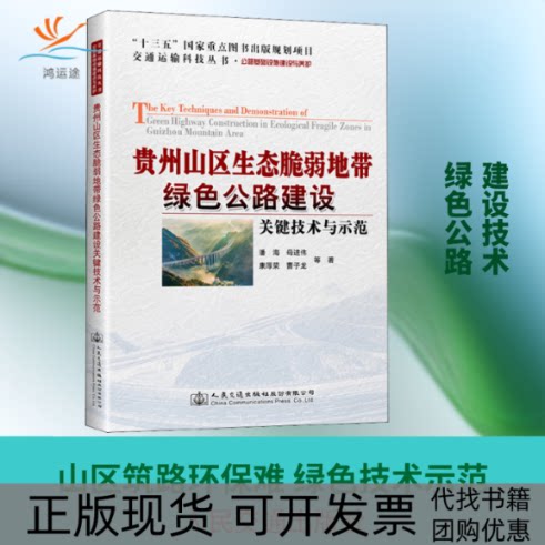 【正版书包邮】贵州山区生态脆弱地带绿色公路建设关键技术与示范潘海人民交通出版社股份有限公司