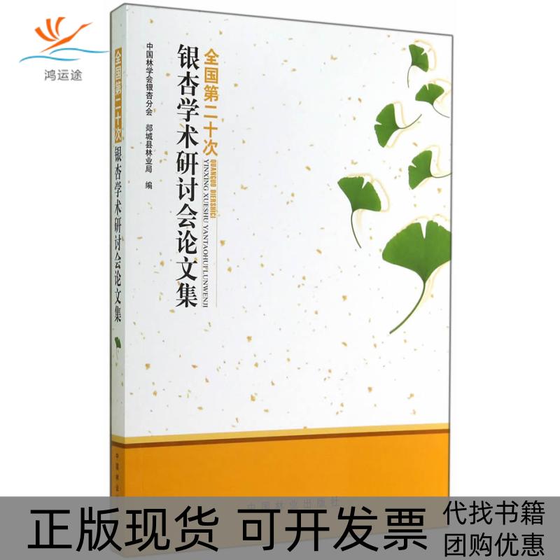 【正版书包邮】全国第二十次银杏学术研讨会集本社中国林业出版社