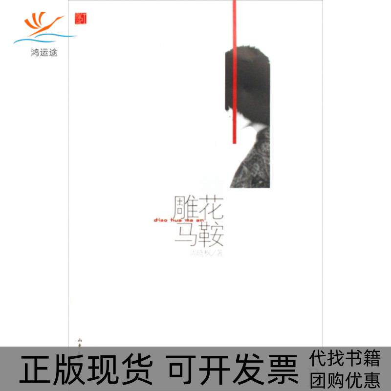 【正版书包邮】雕花马鞍红散文周晓枫山东文艺