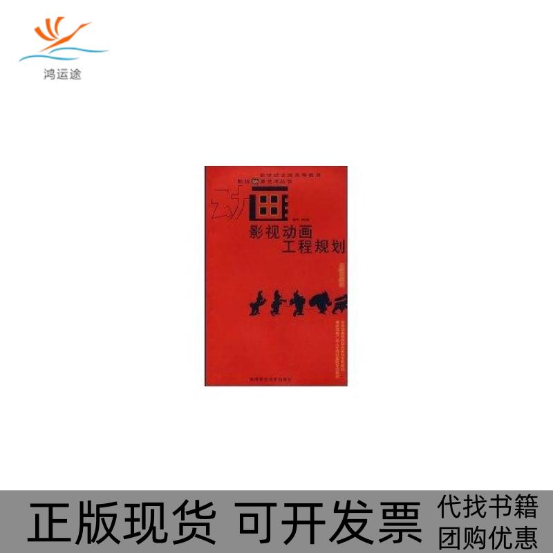 【正版书包邮】影视动画工程规划郭宇西南师范大学出版社