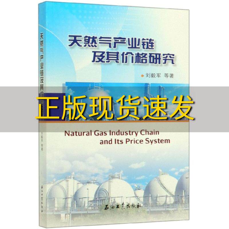 【正版书包邮】天然气产业链及其价格研究刘毅军石油工业出版社高性价比高么？