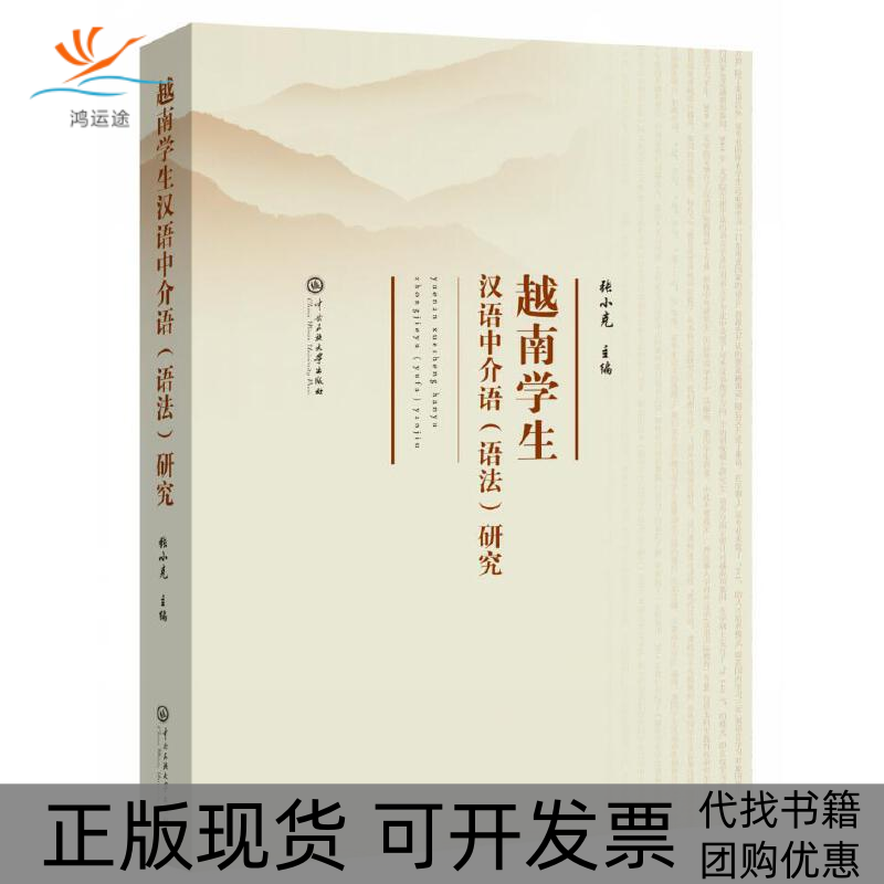 【正版书包邮】越南学生汉语中介语语法研究张小克中央民族学院出版社