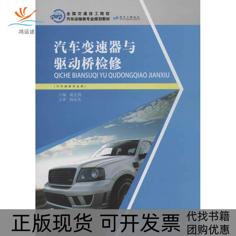 【正版书包邮】汽车变速器与驱动桥检修戴良鸿人民交通出版社