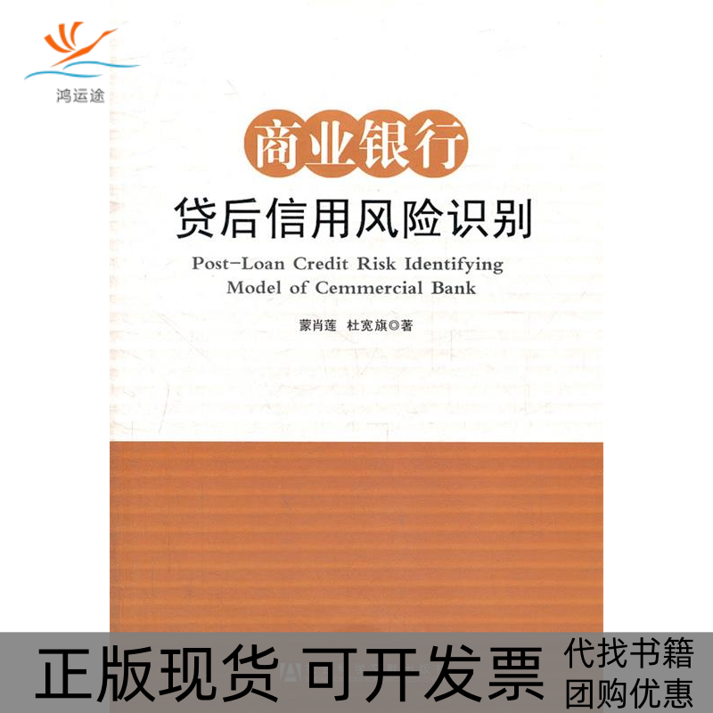 【正版书包邮】商业银行贷后信用风险识别蒙肖莲社会科学文献出版社
