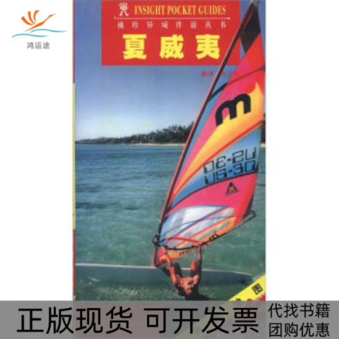 【正版书包邮】夏威夷张志辉水利水电出版社