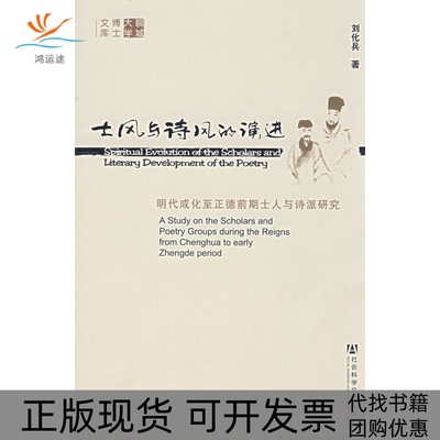 【正版书包邮】士风与诗风的演进明代成化至正德前期士人与诗派研究刘化兵社会科学文献出版社