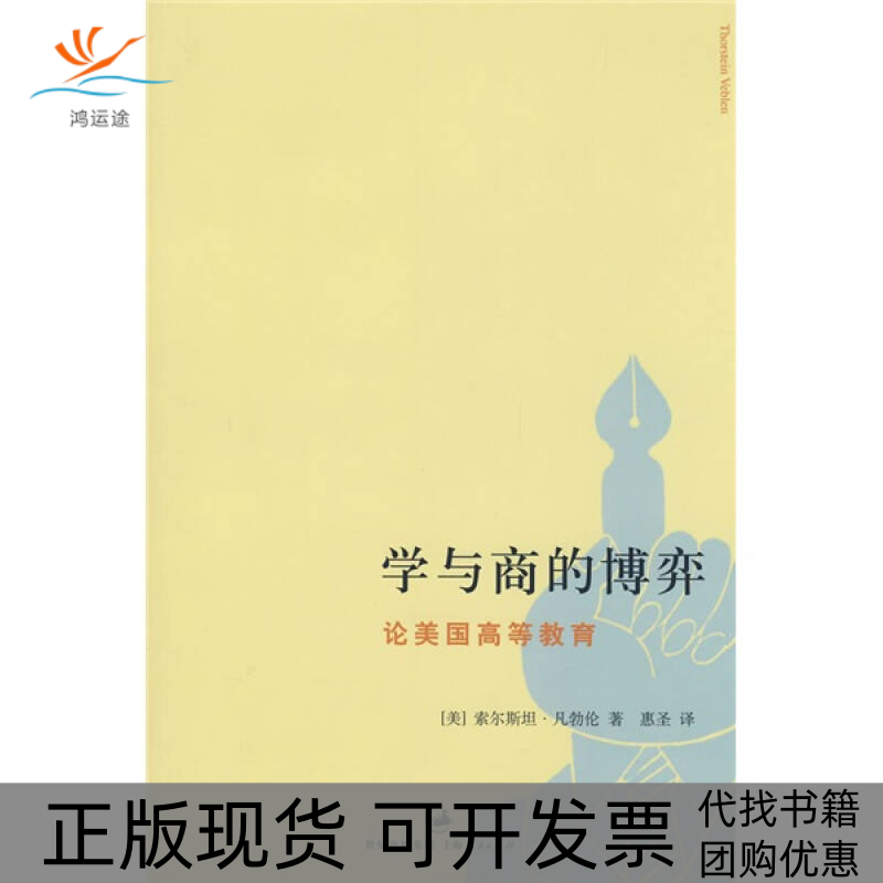 【正版书包邮】学与商的博弈论美国高等教育凡勃伦惠圣上海人民出版社
