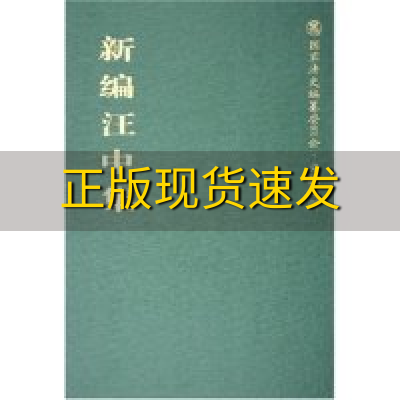 【正版书包邮】新编汪中集汪中田汉雲校广陵书社