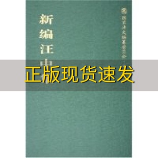 包邮 书 新编汪中集汪中田汉雲校广陵书社 正版