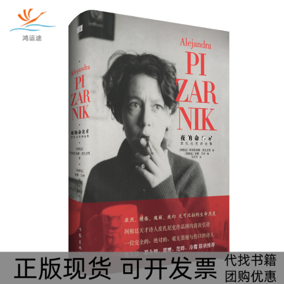 【正版书包邮】夜的命名术-皮扎尼克诗合集阿莱杭德娜.皮扎尼克作家出版社