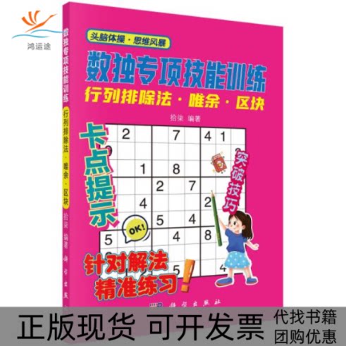 【正版新书】数独专项技能训练行列排除法唯余区块拾柒科学出版社