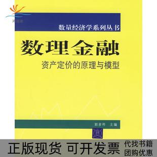 【正版书包邮】数理金融资产定价的原理与模型郭多祚清华大学出版社
