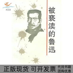 正版 鲁迅孙郁群言出版 书 被亵渎 社 包邮