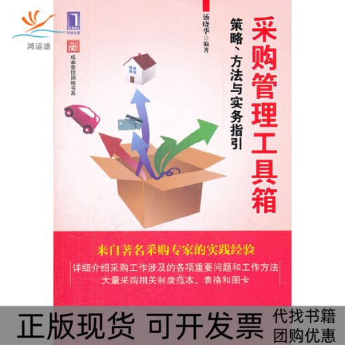 【正版书包邮】采购管理工具箱策略方法与实务指引汤晓华机械工业出版社