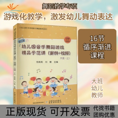 【正版书包邮】幼儿园音乐舞蹈游戏精品示范课案例视频大班上范莉莉刘敏中国农业出版社农村读物出版社