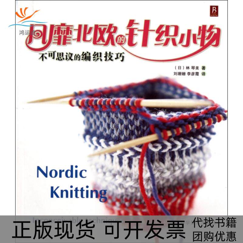 【正版书包邮】风靡北欧的针织小物不可思议的编织技巧林琴美|译者刘珊珊李彦霞河南科技