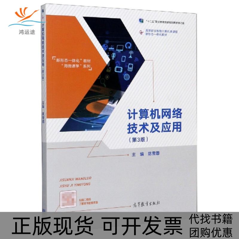 【正版书包邮】计算机网络技术及应用第3版高等职业教育计算机类课程新形态一体化教材新形态一体化者陈雪蓉责吴鸣飞高等教育