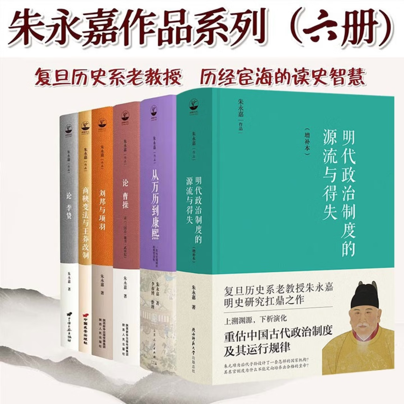 【朱永嘉作品全6册】从万历到康熙 一次历史周期率的典型剖析+明代政治制度的源流与得失+论曹操+刘邦与项羽+商鞅变法与王莽改制 - 实物图