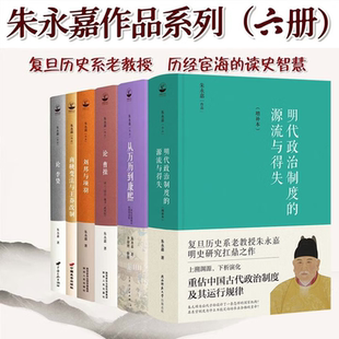 【朱永嘉作品全6册】从万历到康熙 一次历史周期率的典型剖析+明代政治制度的源流与得失+论曹操+刘邦与项羽+商鞅变法与王莽改制