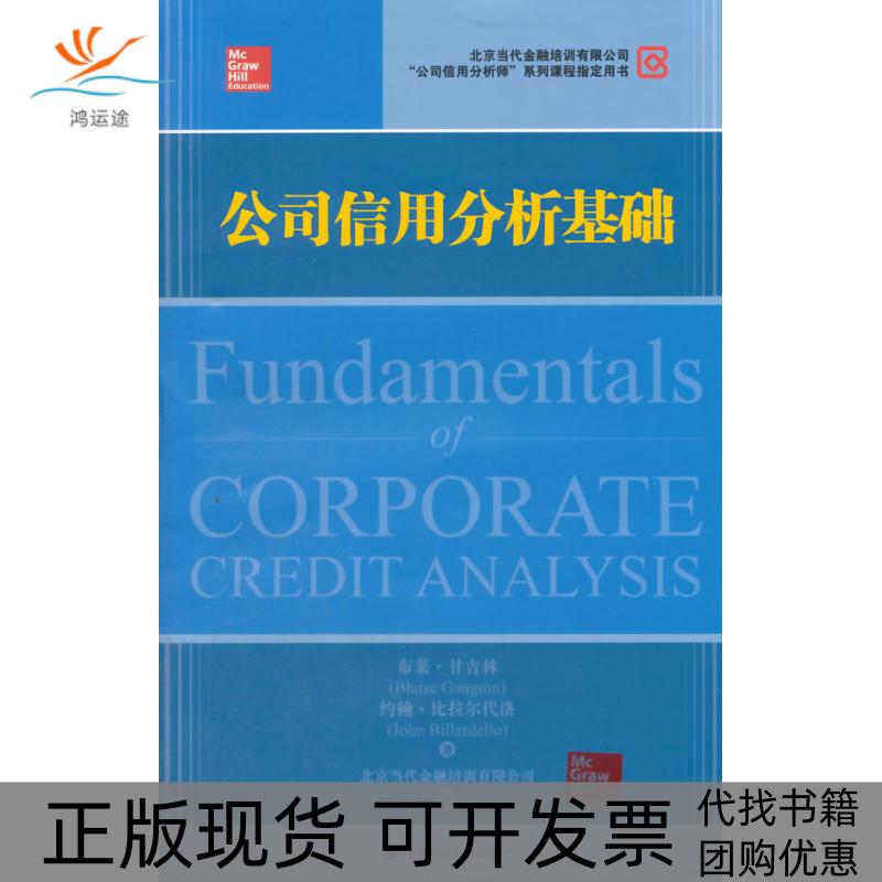 【正版书包邮】公司信用分析基础版甘吉林比拉尔代洛北京当代金融培训有限公司上海财经大学出版社