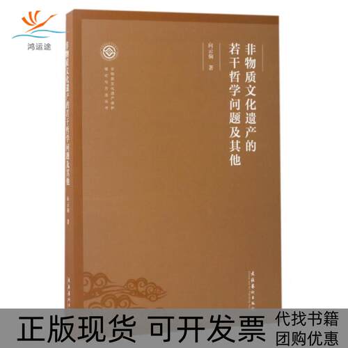 【正版书包邮】非物质文化遗产的若干哲学问题及非物质文化遗产保护理论与方法丛书向云驹文化艺术出版社