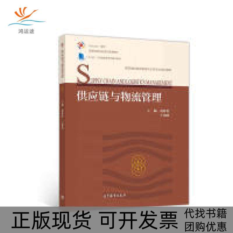 【正版书包邮】供应链与物流管理iCourse教材高等学校物流管理与工程专业系列教材SupplyChainandLogistic赵林度高等教育