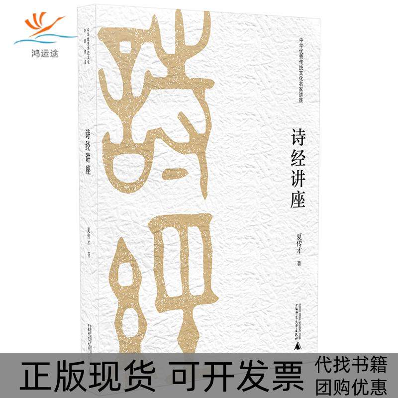 【正版书包邮】诗经讲座夏传才广西师大