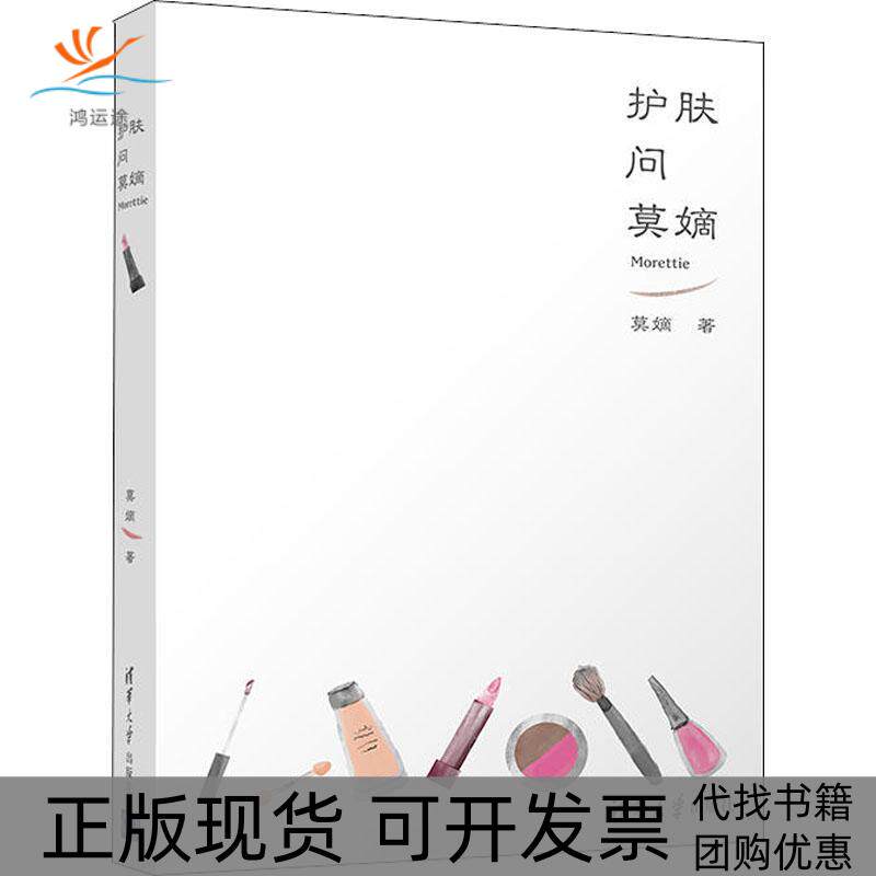 【正版书包邮】护肤问莫嫡莫嫡清华大学出版社