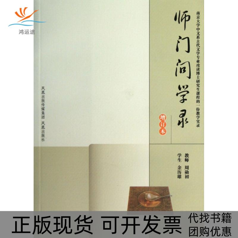 【正版书包邮】师门问学录南京大学中文系古代文学专业攻读博士课程的一份教学实录周勋初余历雄凤凰出版社