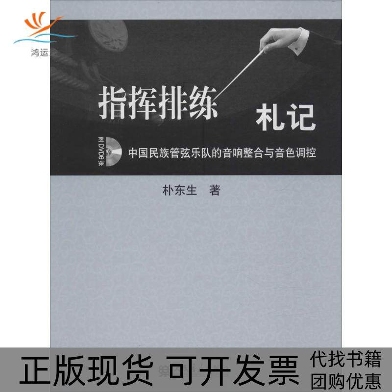 【正版书包邮】指挥排练札记中国民族管弦乐队的音响整合与音色调控朴东生人民音乐出版社