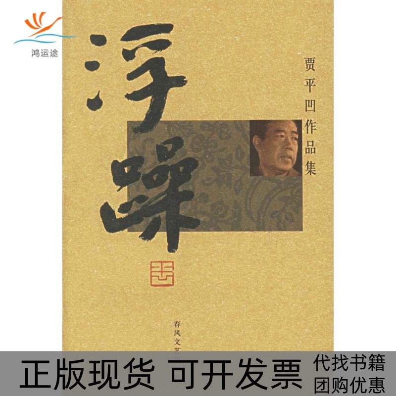 【正版书包邮】浮躁贾平凹春风文艺出版社