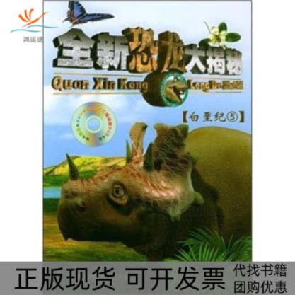【正版书包邮】全新恐龙大揭秘侏罗纪1附VCD光盘一张卢志才北方妇女儿童出版社