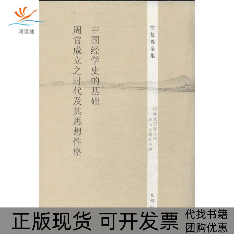 【正版书包邮】中国经学史的基础周官成立之时代及其思想格徐复观九州出版社