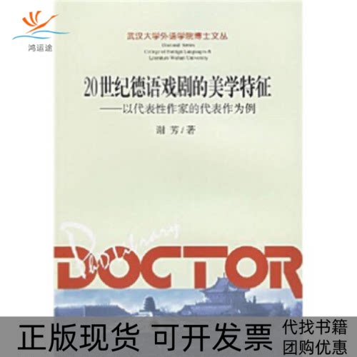 【正版书包邮】20世纪德语戏剧的美学特征以代表作家的代表作为例谢芳武汉大学出版社
