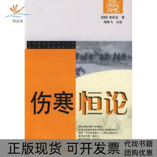 【正版书包邮】伤寒恒论郑钦安周鸿飞点校学苑出版社