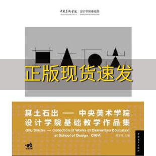 【正版书包邮】其土石出中央美术学院设计学院基础教学作品集周至禹周至禹中国青年出版社