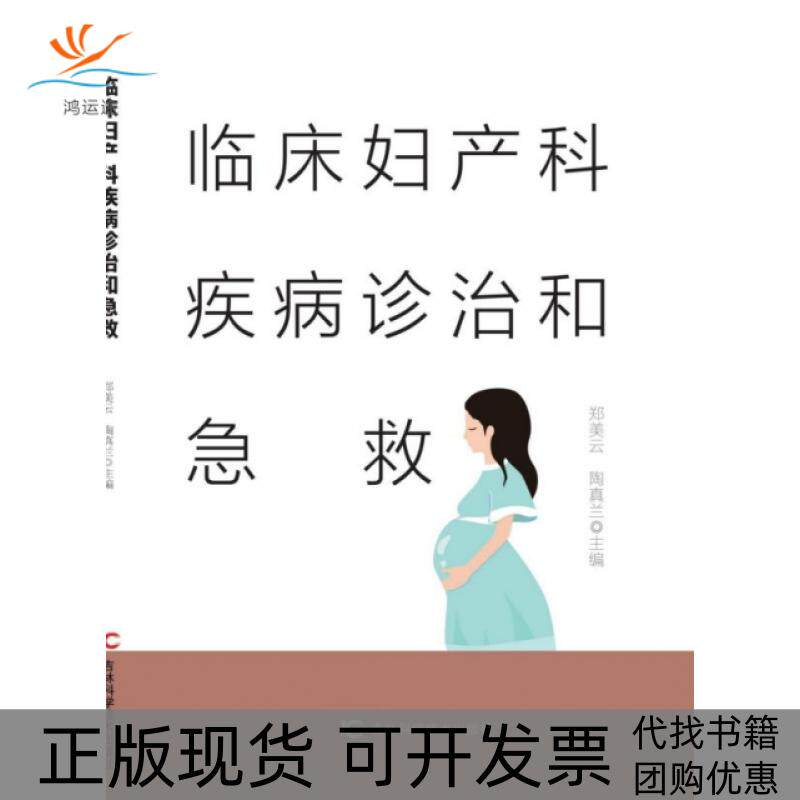 【正版书包邮】临床妇产科疾病诊治和急救者郑美云陶真兰|责郑旭解春谊吉林科技