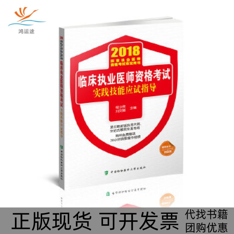 【正版书包邮】临床执业医师资格实践技能应试指导程少贵刘文娜中国协和医科大学出版社图片
