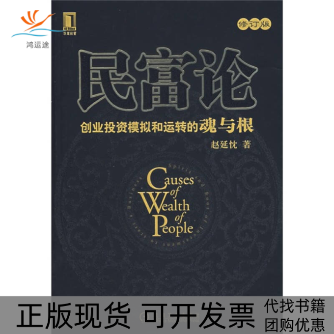 【正版书包邮】民富论赵延忱机械工业出版社