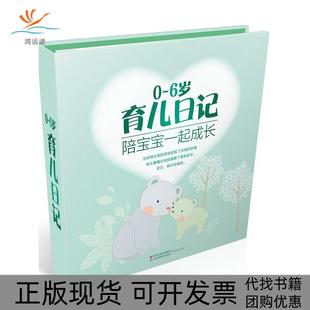 06岁育儿日记陪宝宝一起成长汉竹江苏科学技术出版 包邮 书 社 正版