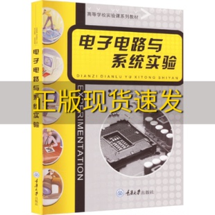 新书正版 电子电路与系统实验蒋守光 陈丹 社 徐承成 许诚昕重庆大学出版